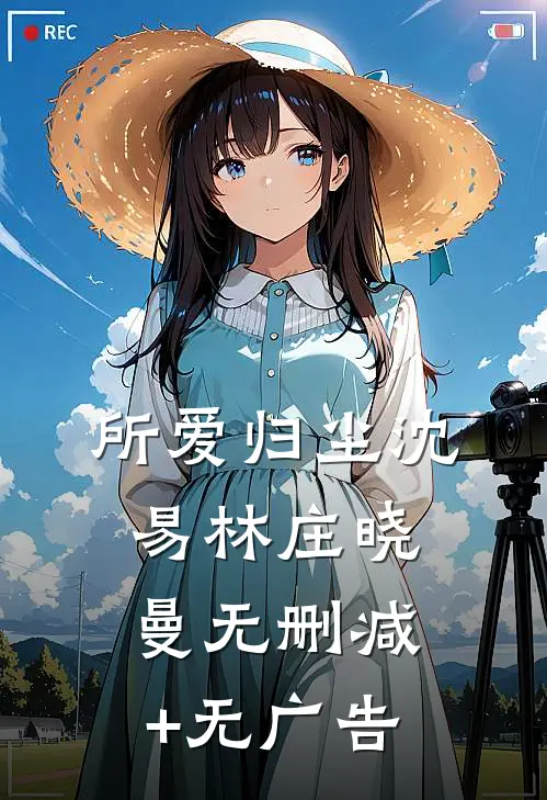 所爱归尘沈易林庄晓曼无删减+无广告
