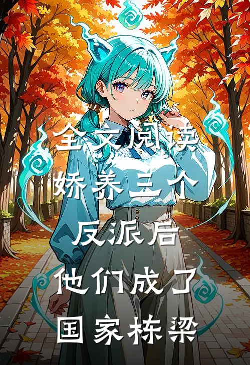全文阅读娇养三个反派后，他们成了国家栋梁