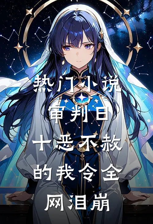 热门小说审判日：十恶不赦的我令全网泪崩