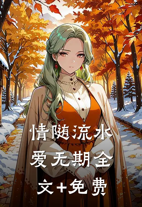 情随流水爱无期全文+免费