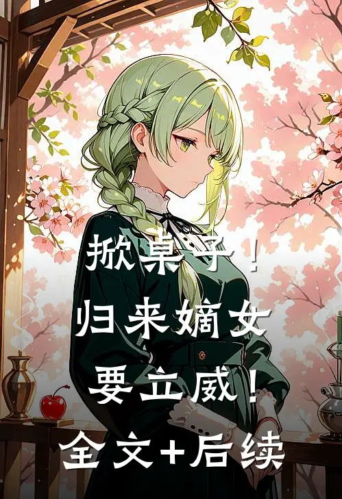 掀桌子！归来嫡女要立威！全文+后续