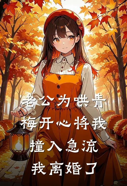 老公为哄青梅开心将我撞入急流，我离婚了