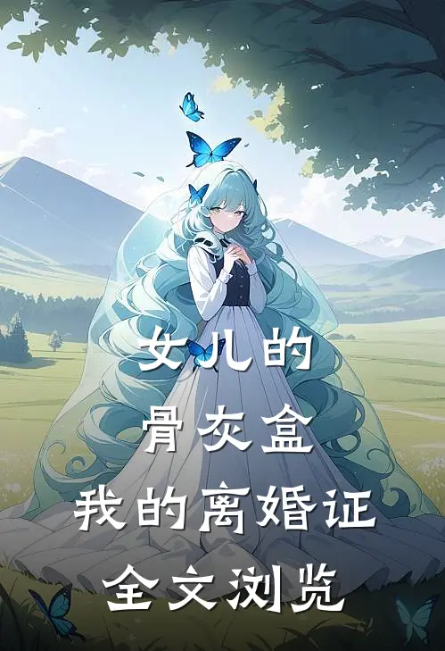 女儿的骨灰盒，我的离婚证全文浏览