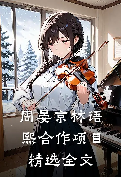周晏京林语熙合作项目精选全文