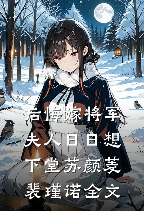 后悔嫁将军，夫人日日想下堂苏颜菱裴瑾诺全文