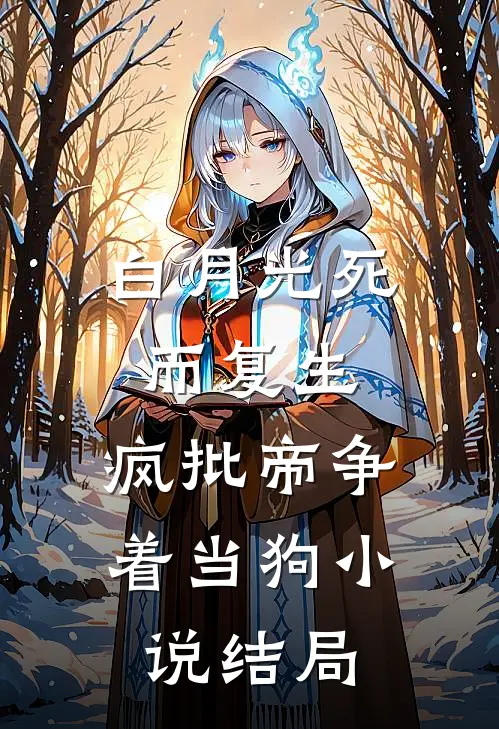 白月光死而复生，疯批帝争着当狗小说结局