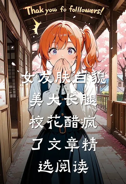 女友肤白貌美大长腿，校花醋疯了文章精选阅读