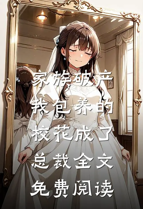 家族破产，我包养的校花成了总裁全文免费阅读