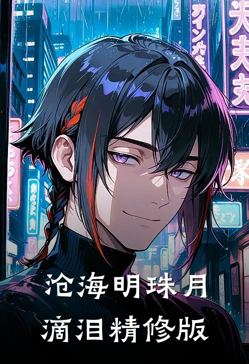 沧海明珠月滴泪精修版