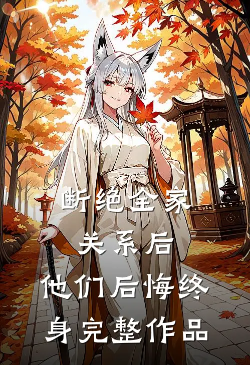断绝全家关系后，他们后悔终身完整作品