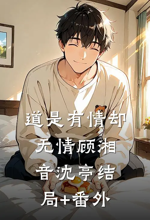 道是有情却无情顾湘音沈亭结局+番外