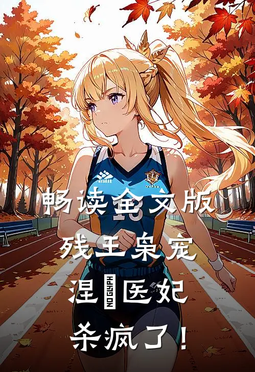 畅读全文版残王枭宠：涅槃医妃杀疯了！