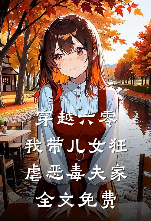穿越六零：我带儿女狂虐恶毒夫家全文免费