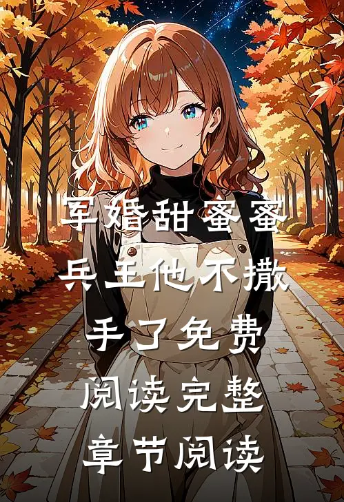 军婚甜蜜蜜,兵王他不撒手了免费阅读完整章节阅读