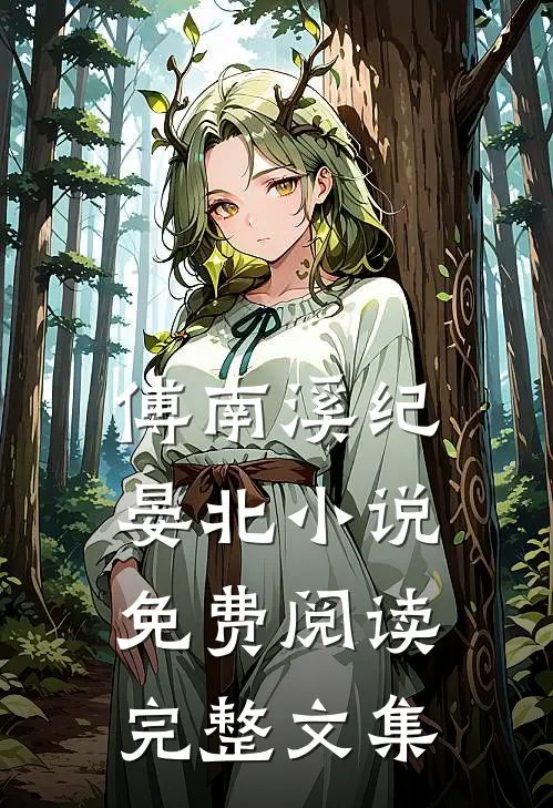 傅南溪纪晏北小说免费阅读完整文集