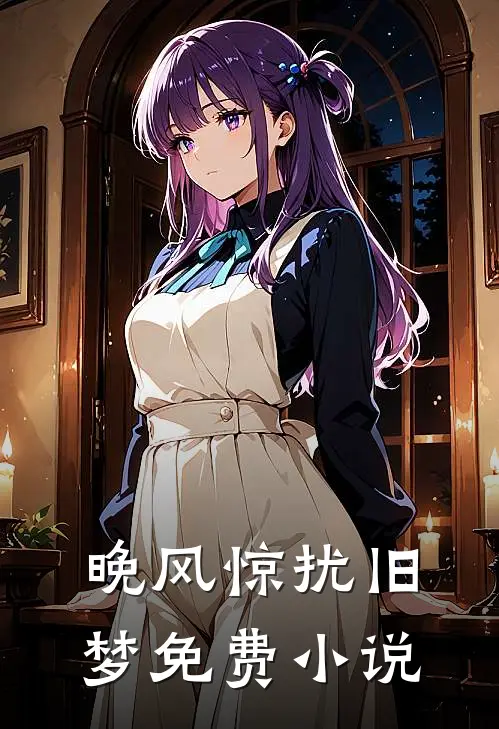 晚风惊扰旧梦免费小说