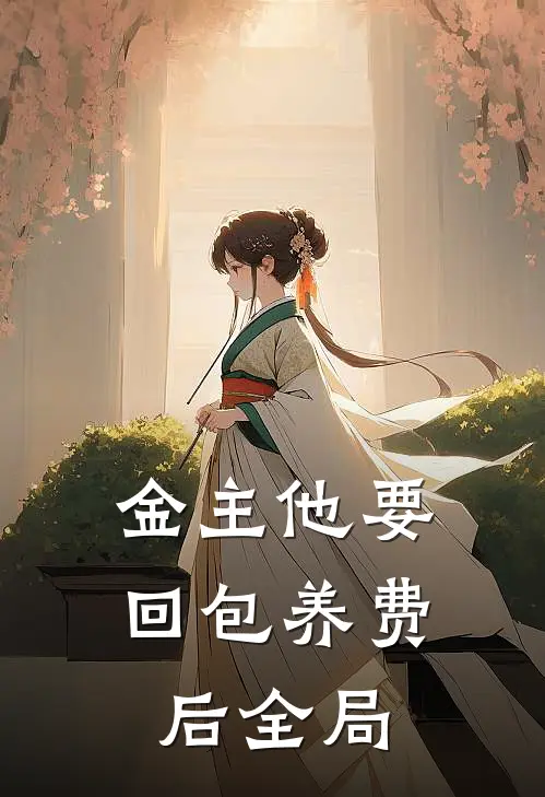 金主他要回包养费后全局