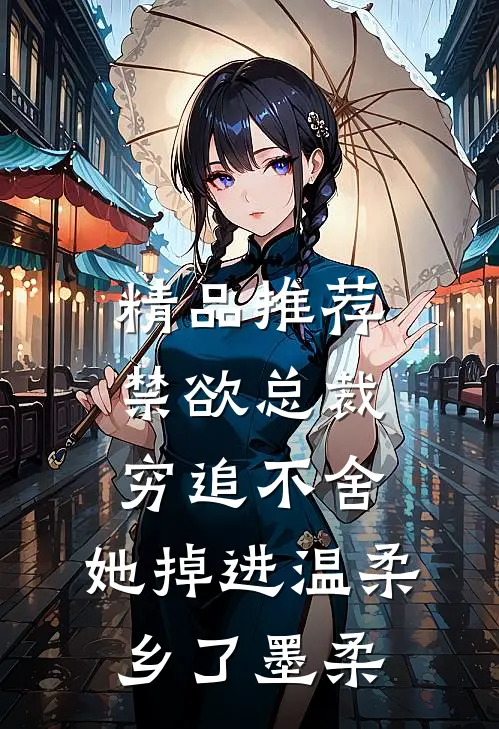 精品推荐禁欲总裁穷追不舍,她掉进温柔乡了墨柔
