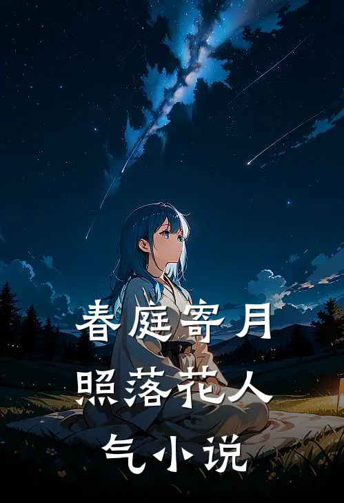 春庭寄月照落花人气小说