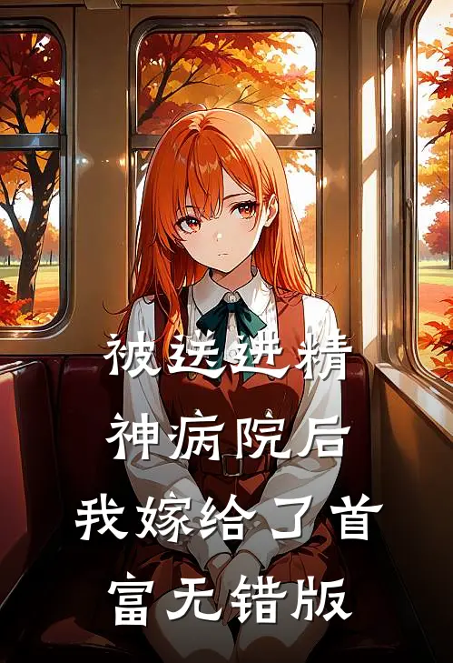被送进精神病院后，我嫁给了首富无错版