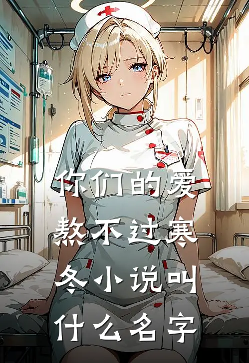 你们的爱，熬不过寒冬小说叫什么名字