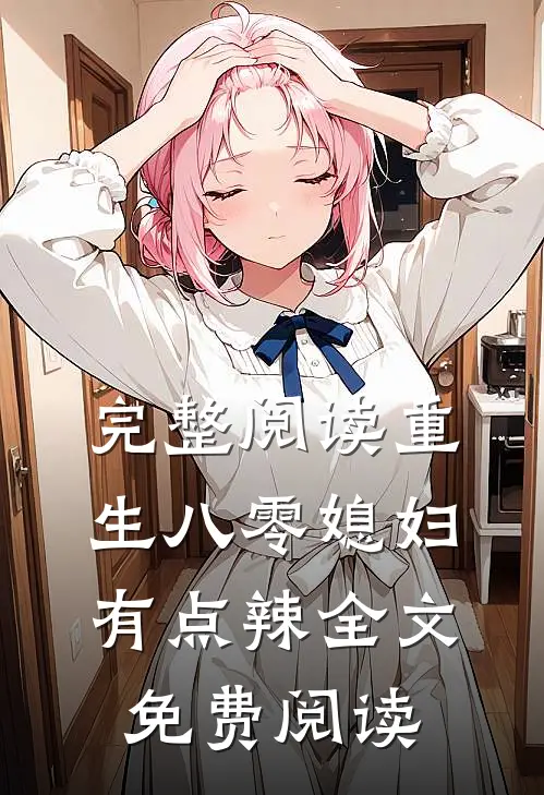 完整阅读重生八零媳妇有点辣全文免费阅读