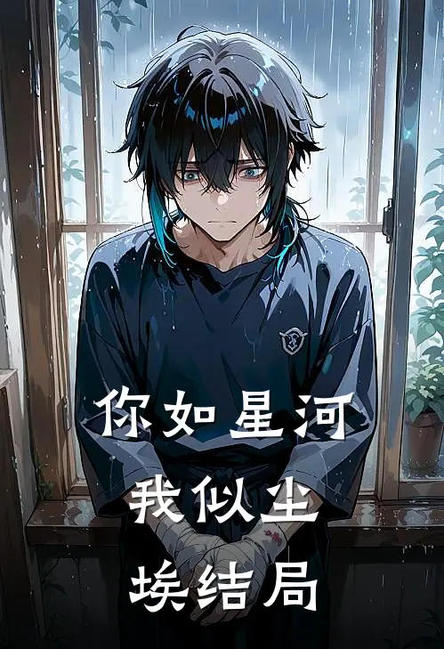你如星河，我似尘埃结局