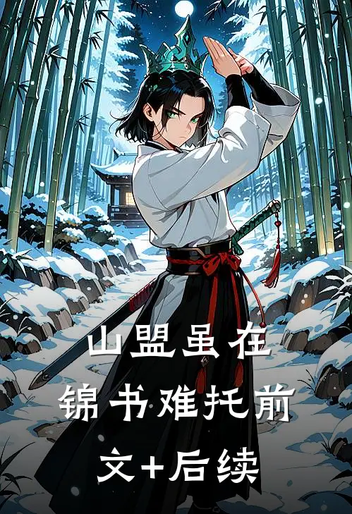 山盟虽在，锦书难托前文+后续