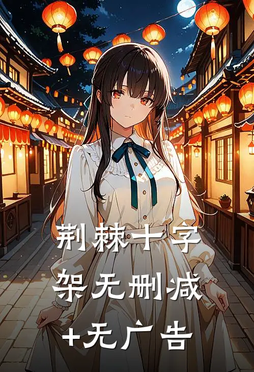 荆棘十字架无删减+无广告
