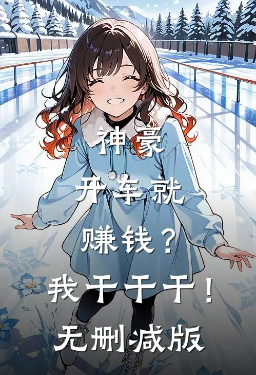 神豪：开车就赚钱？我干干干！无删减版
