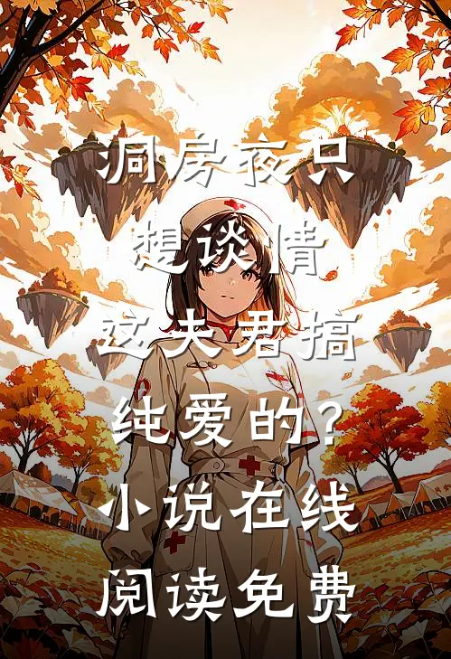 洞房夜只想谈情，这夫君搞纯爱的？小说在线阅读免费