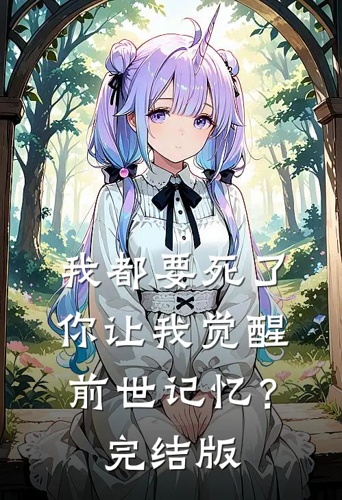 我都要死了，你让我觉醒前世记忆？完结版