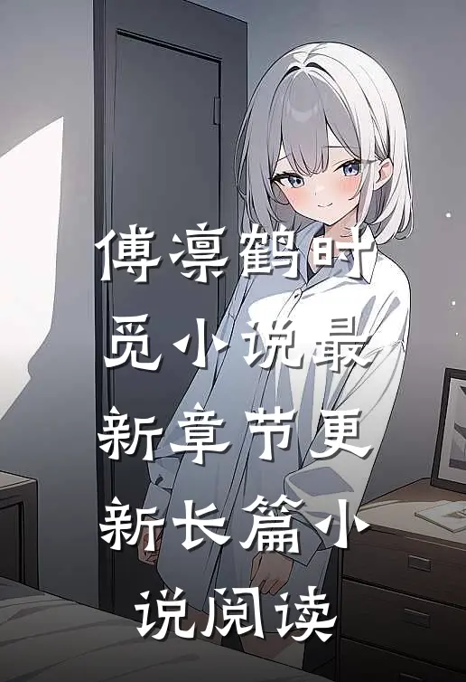 傅凛鹤时觅小说最新章节更新长篇小说阅读