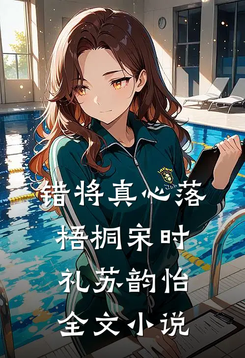 错将真心落梧桐宋时礼苏韵怡全文小说