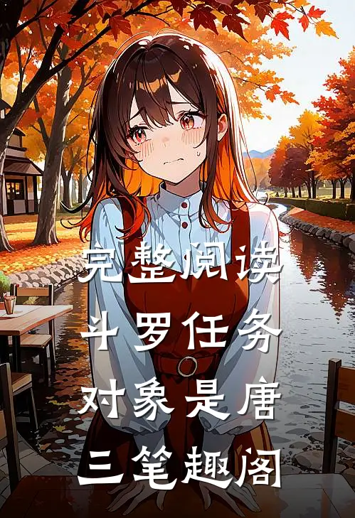 完整阅读斗罗任务对象是唐三笔趣阁