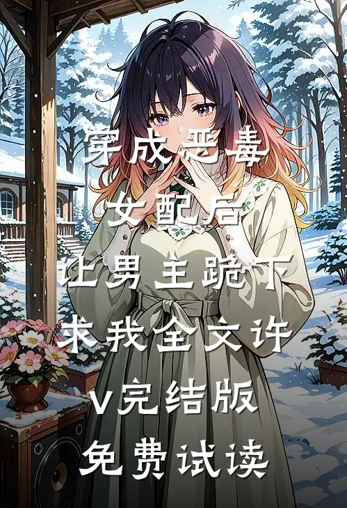 穿成恶毒女配后，让男主跪下求我全文许v完结版免费试读