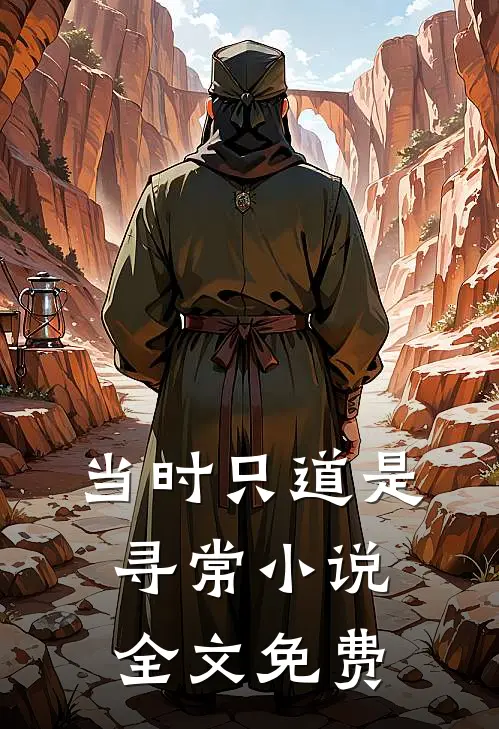 当时只道是寻常小说全文免费