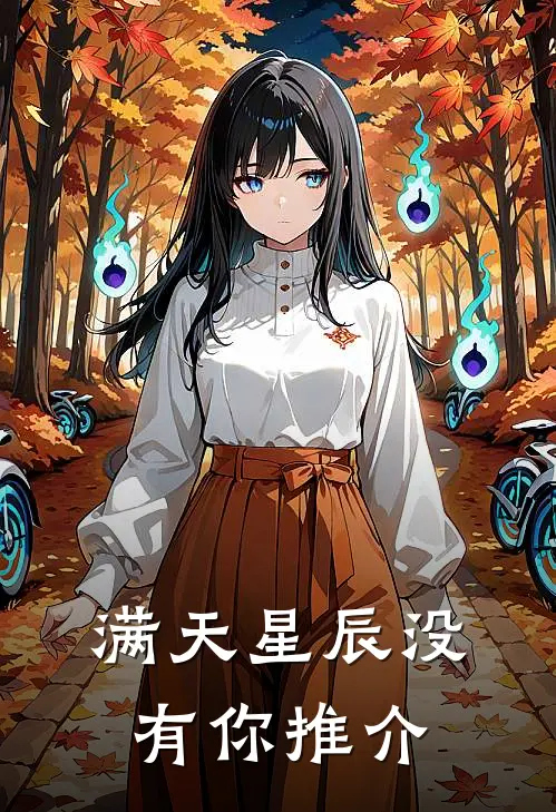 满天星辰没有你推介