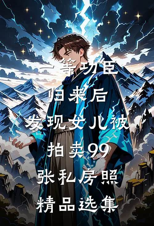 一等功臣归来后，发现女儿被拍卖99张私房照精品选集