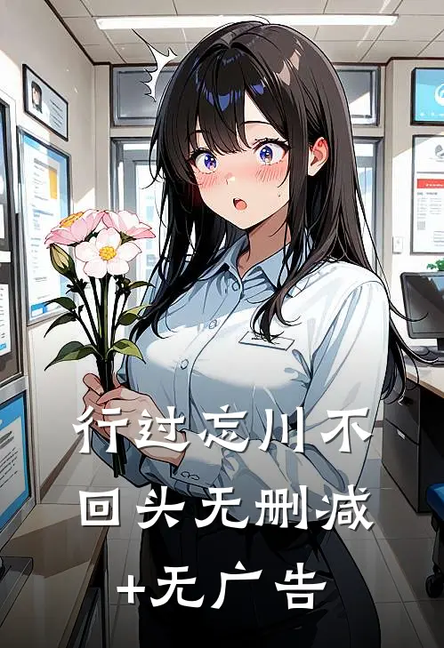 行过忘川不回头无删减+无广告