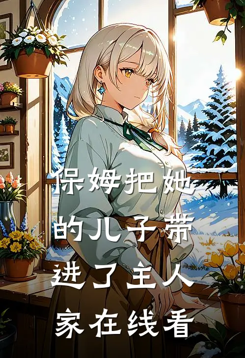 保姆把她的儿子带进了主人家在线看