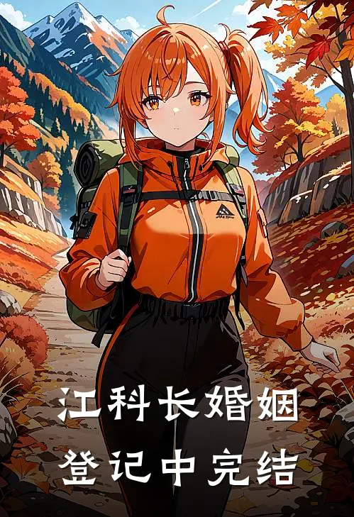 江科长婚姻登记中完结