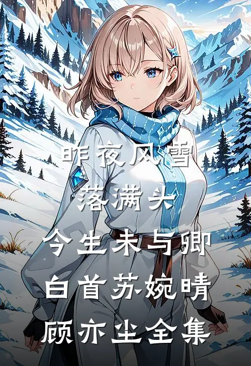 昨夜风雪落满头，今生未与卿白首苏婉晴顾亦尘全集