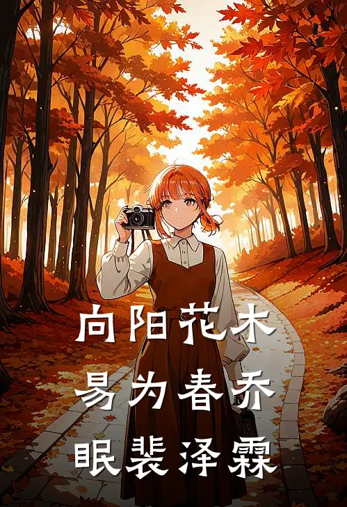 向阳花木易为春乔眠裴泽霖