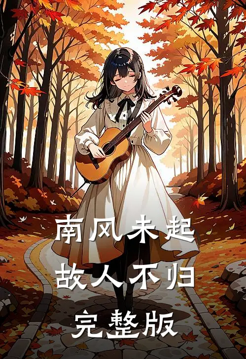 南风未起，故人不归完整版