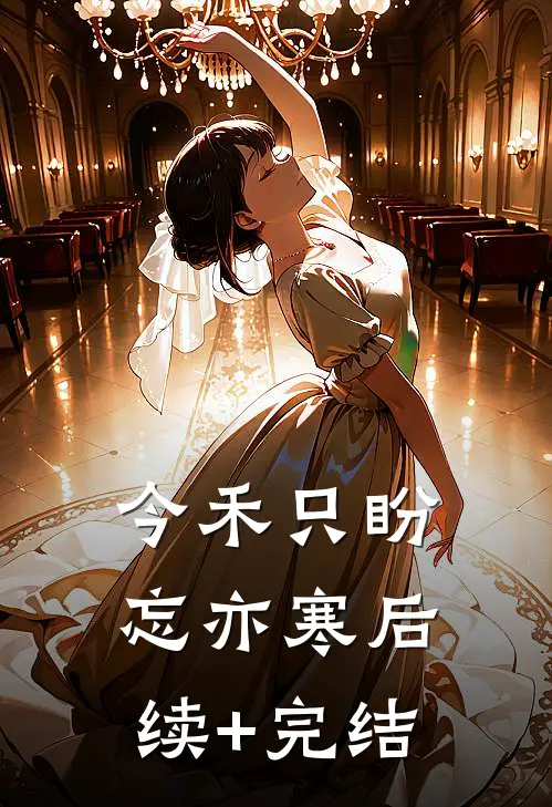 今禾只盼忘亦寒后续+完结