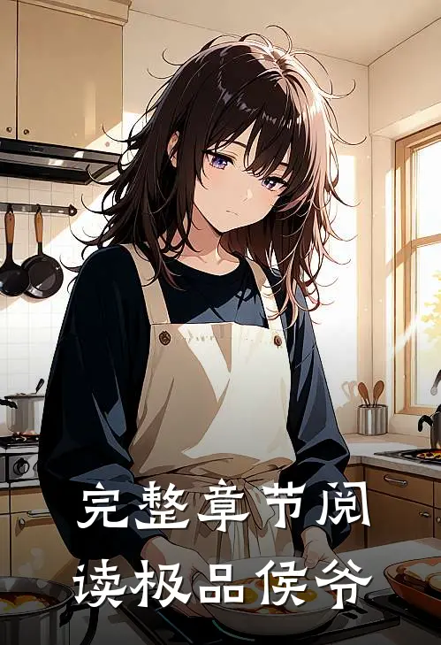 完整章节阅读极品侯爷