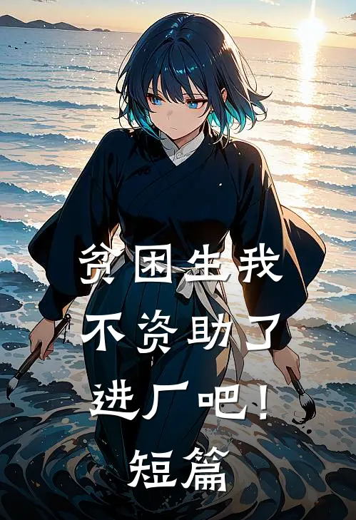 贫困生我不资助了,进厂吧!短篇文章