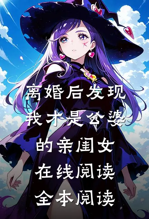 离婚后发现，我才是公婆的亲闺女在线阅读全本阅读