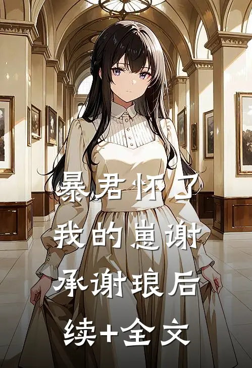 暴君怀了我的崽谢承谢琅后续+全文